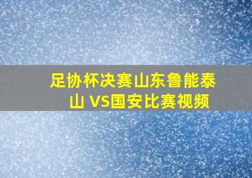 足协杯决赛山东鲁能泰山 VS国安比赛视频